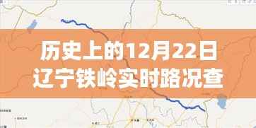 历史上的12月22日辽宁铁岭实时路况查询全攻略,初学者与进阶用户适用指南