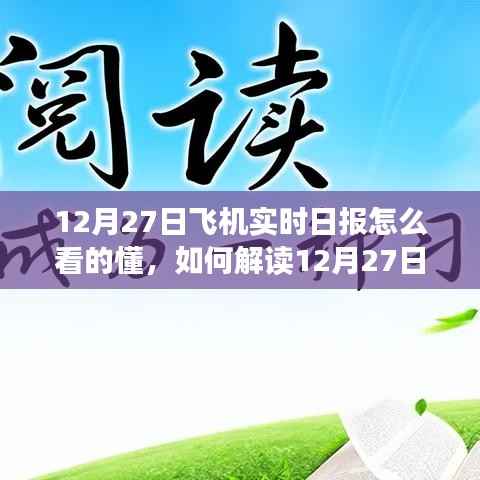解读飞机实时日报,一份关于如何读懂和理解12月27日飞机实时信息的清晰指南