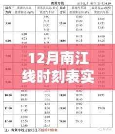 南江线实时智能时刻表重塑出行体验,开启新纪元旅程