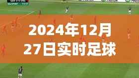 2024年12月27日足球赛事精彩瞬间解说