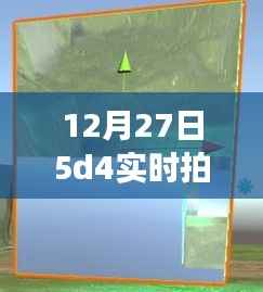 探索5D4实时拍摄边框之谜,技术细节深度解读