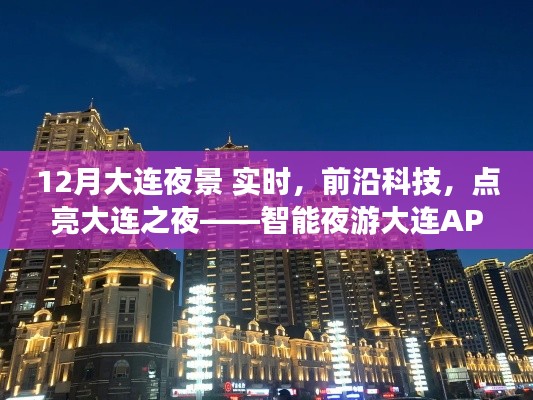 智能夜游大连APP上线,前沿科技点亮大连夜景新纪元实时体验!