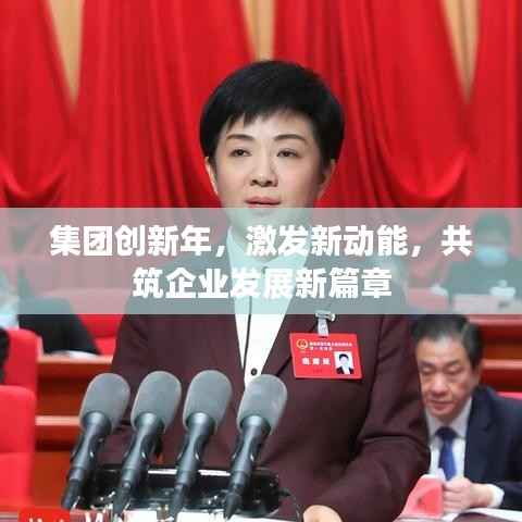 集团创新年,激发新动能,共筑企业发展新篇章