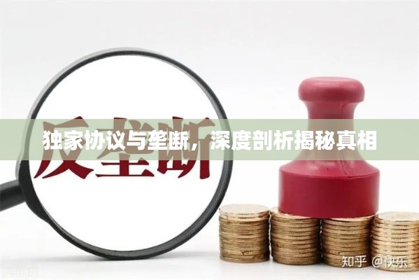 独家协议与垄断,深度剖析揭秘真相