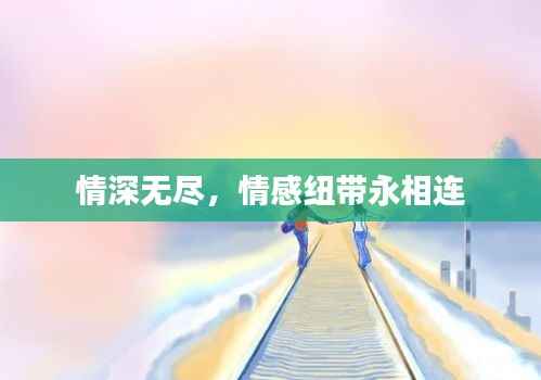 情深无尽,情感纽带永相连