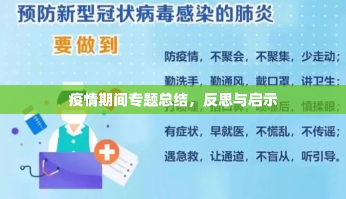 疫情期间专题总结,反思与启示