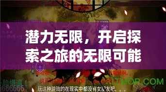 潜力无限,开启探索之旅的无限可能