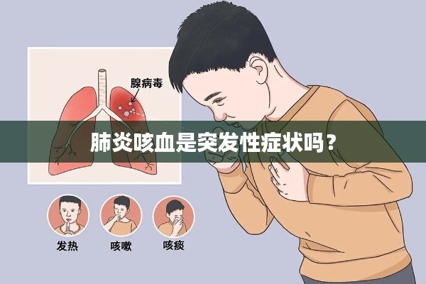 肺炎咳血是突发性症状吗?