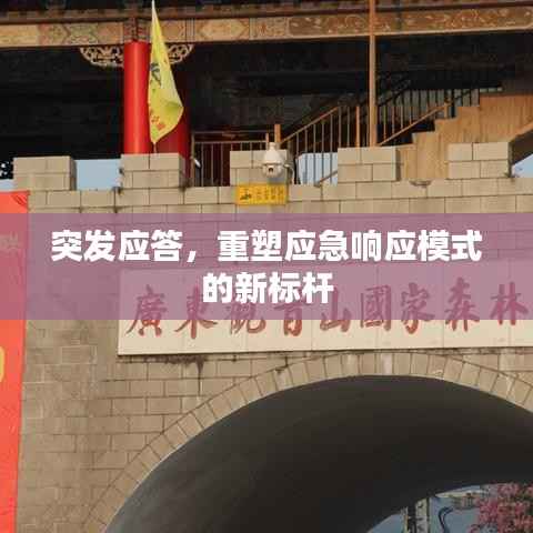 突发应答,重塑应急响应模式的新标杆