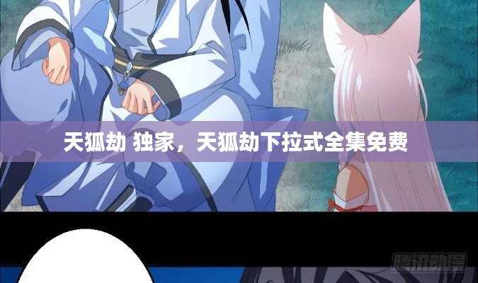 天狐劫 独家,天狐劫下拉式全集免费