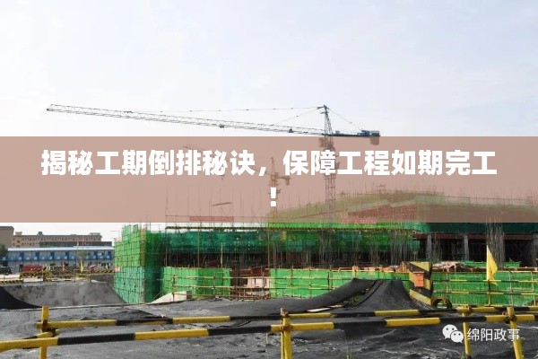 揭秘工期倒排秘诀，保障工程如期完工！