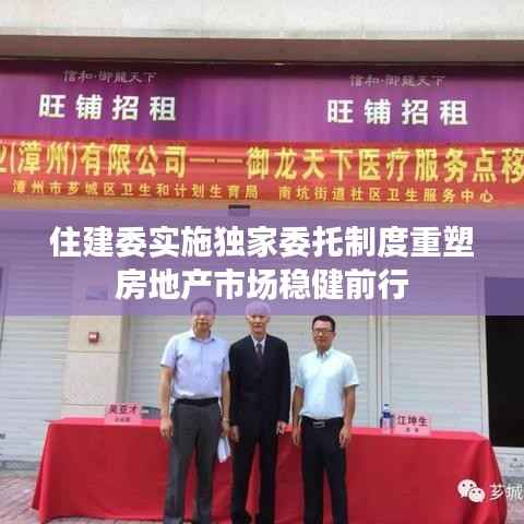 住建委实施独家委托制度重塑房地产市场稳健前行