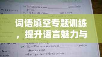 词语填空专题训练,提升语言魅力与表达技巧