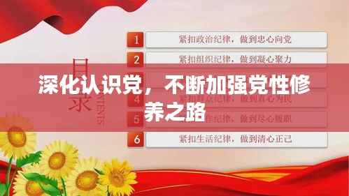 深化认识党,不断加强党性修养之路