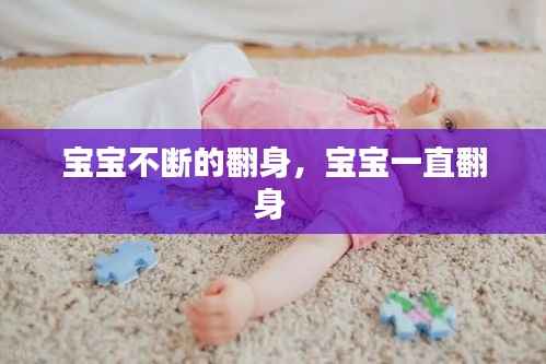 宝宝不断的翻身,宝宝一直翻身