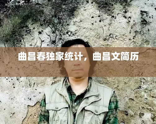 曲昌春独家统计,曲昌文简历