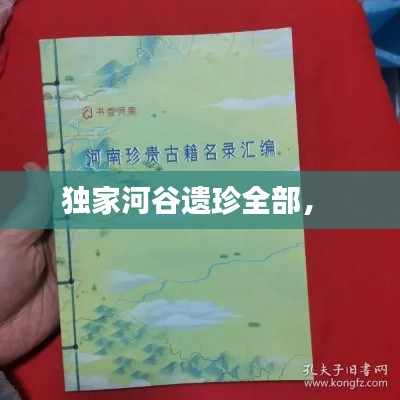 独家河谷遗珍全部， 