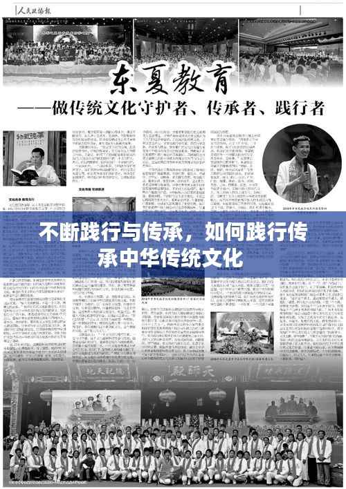 不断践行与传承,如何践行传承中华传统文化