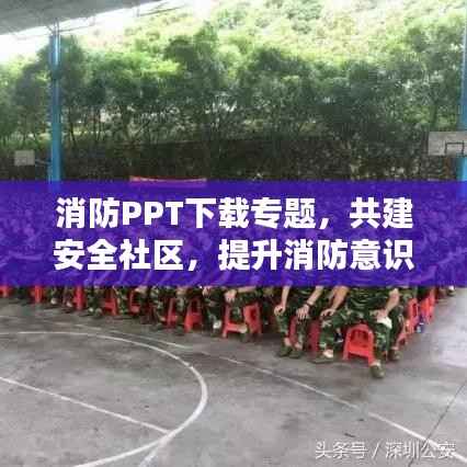 消防PPT下载专题,共建安全社区,提升消防意识意识