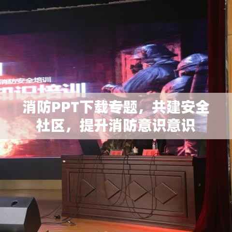 消防PPT下载专题,共建安全社区,提升消防意识意识