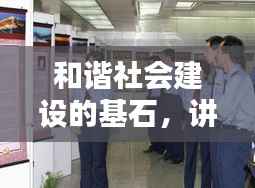 和谐社会建设的基石,讲政治 讲落实