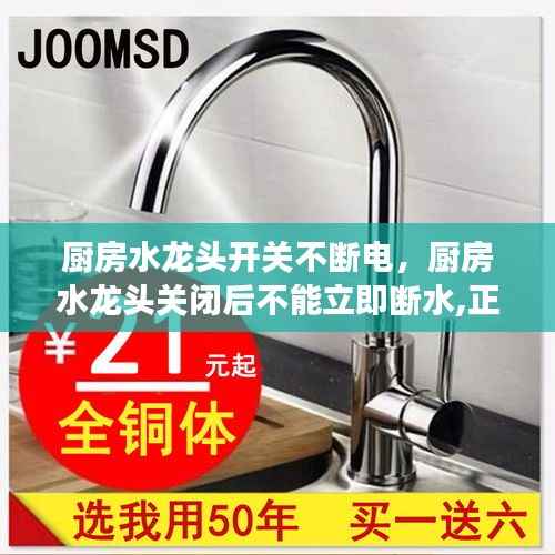 厨房水龙头开关不断电，厨房水龙头关闭后不能立即断水,正常吗 