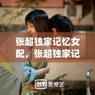 张超独家记忆女配，张超独家记忆剧照高清 