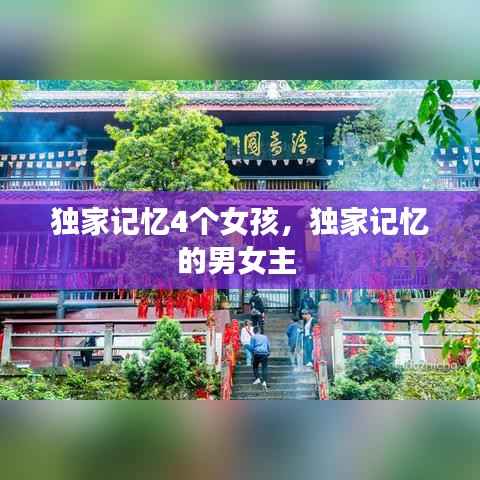 独家记忆4个女孩,独家记忆的男女主