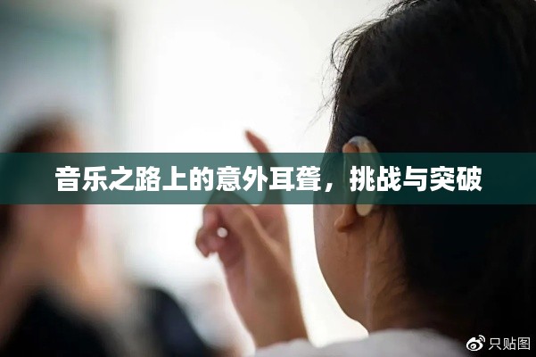 音乐之路上的意外耳聋,挑战与突破