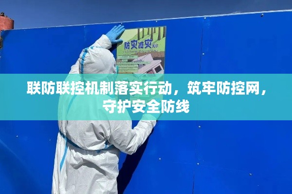 联防联控机制落实行动,筑牢防控网,守护安全防线