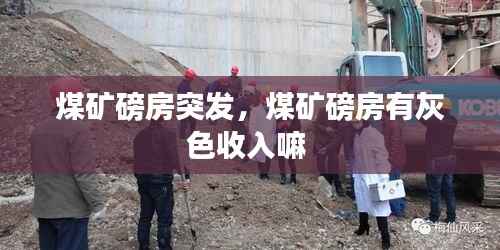 煤矿磅房突发,煤矿磅房有灰色收入嘛