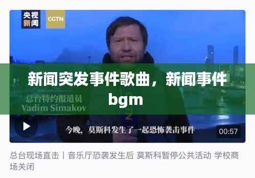 新闻突发事件歌曲,新闻事件bgm