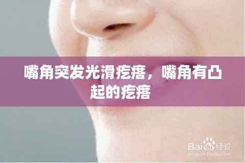 嘴角突发光滑疙瘩,嘴角有凸起的疙瘩