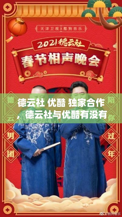 德云社 优酷 独家合作,德云社与优酷有没有再续约