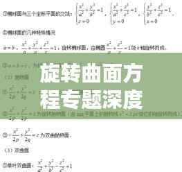 旋转曲面方程专题深度解析与实际应用探究