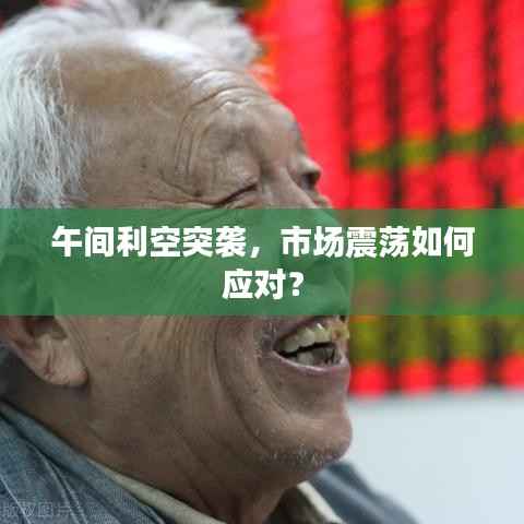 午间利空突袭,市场震荡如何应对?