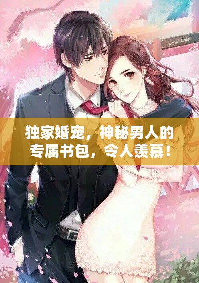 独家婚宠,神秘男人的专属书包,令人羡慕!