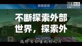 不断探索外部世界,探索外部世界视频