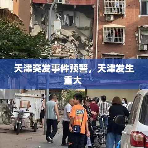 天津突发事件预警,天津发生重大