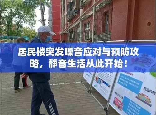 居民楼突发噪音应对与预防攻略,静音生活从此开始!