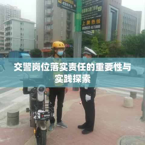 交警岗位落实责任的重要性与实践探索