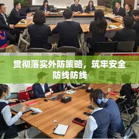 贯彻落实外防策略,筑牢安全防线防线
