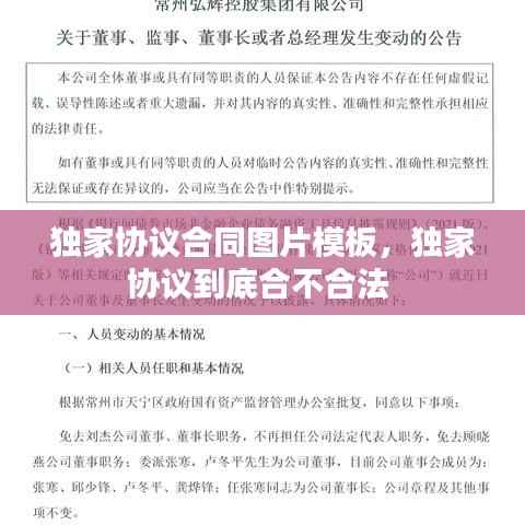 独家协议合同图片模板,独家协议到底合不合法