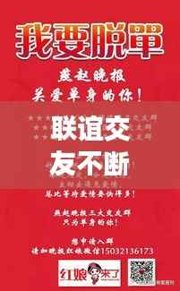 联谊交友不断,联谊交友文案