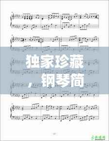 独家珍藏,钢琴简谱的旋律记忆