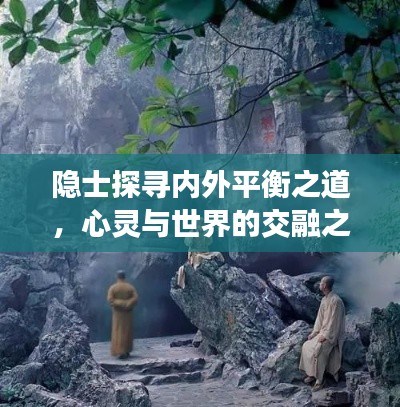 隐士探寻内外平衡之道,心灵与世界的交融之旅