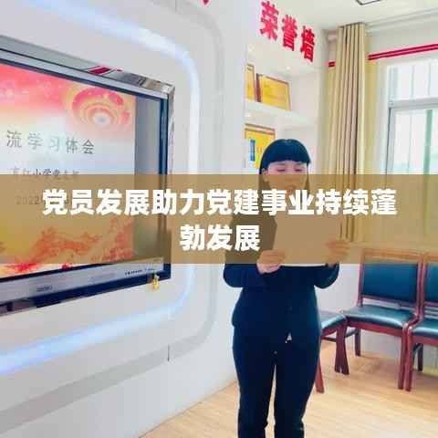党员发展助力党建事业持续蓬勃发展