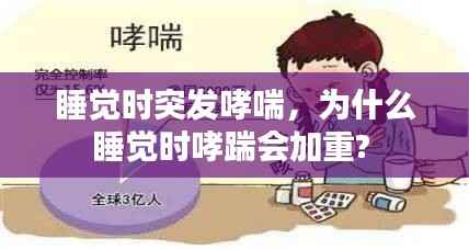 睡觉时突发哮喘,为什么睡觉时哮踹会加重?