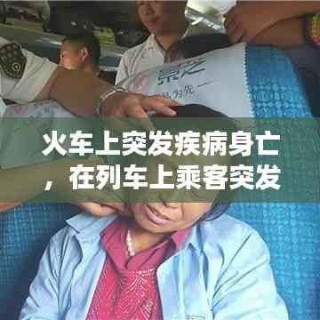 火车上突发疾病身亡,在列车上乘客突发疾病怎么办
