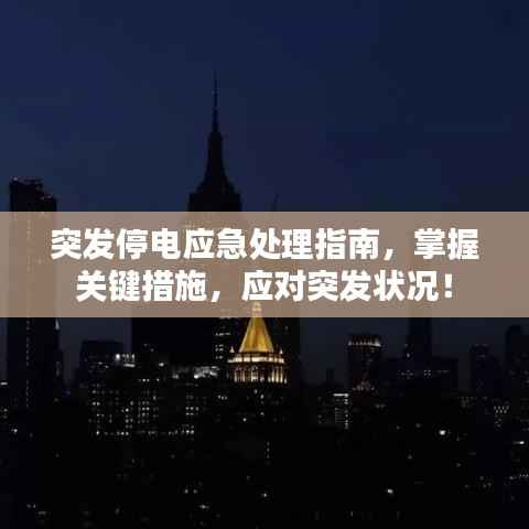突发停电应急处理指南,掌握关键措施,应对突发状况!
